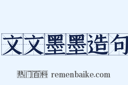 文文墨墨造句是什么意思的图片